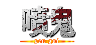 喷鬼 (pen gui)