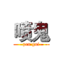喷鬼 (pen gui)