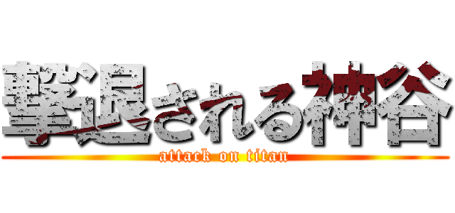 撃退される神谷 (attack on titan)