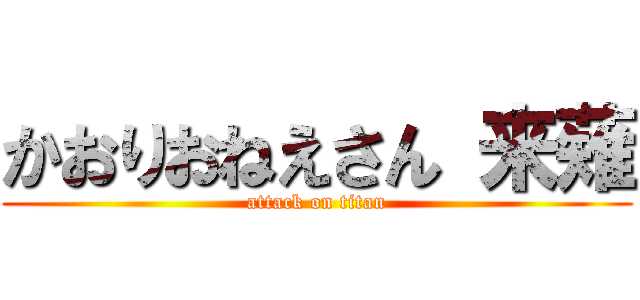 かおりおねえさん 来薙 (attack on titan)
