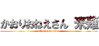 かおりおねえさん 来薙 (attack on titan)