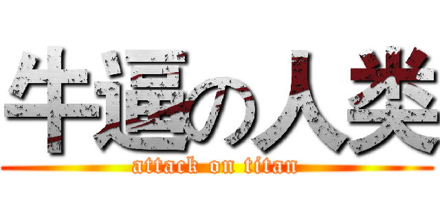 牛逼の人类 (attack on titan)