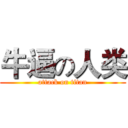 牛逼の人类 (attack on titan)