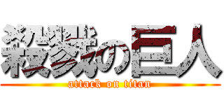 殺戮の巨人 (attack on titan)