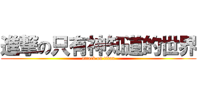 進撃の只有神知道的世界 (attack on titan)