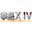 拳皇ＸＩＶ (attack on Little )