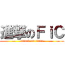 進撃のＦｉＣ (attack on titan)