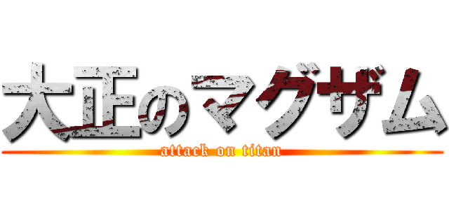 大正のマグザム (attack on titan)