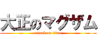 大正のマグザム (attack on titan)