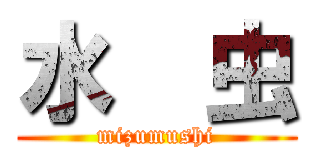 水  虫 (mizumushi)