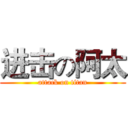 进击の阿太 (attack on titan)