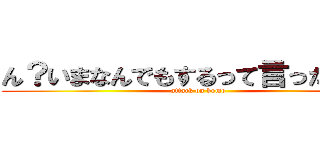 ん？いまなんでもするって言ったよね？ (attack on homo)