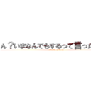 ん？いまなんでもするって言ったよね？ (attack on homo)