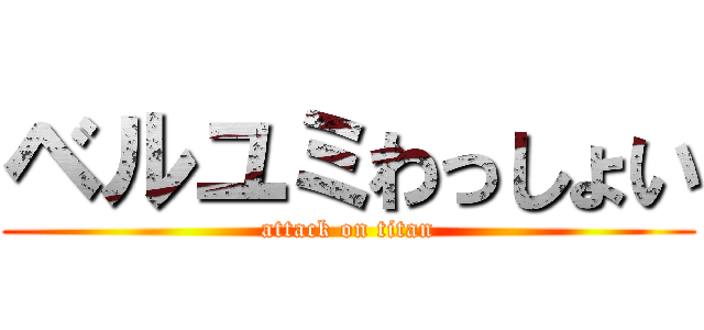ベルユミわっしょい (attack on titan)