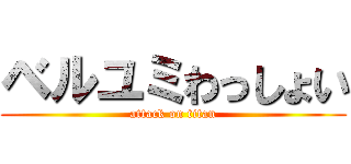 ベルユミわっしょい (attack on titan)