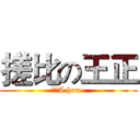 搓比の王正 (你个A hou~)