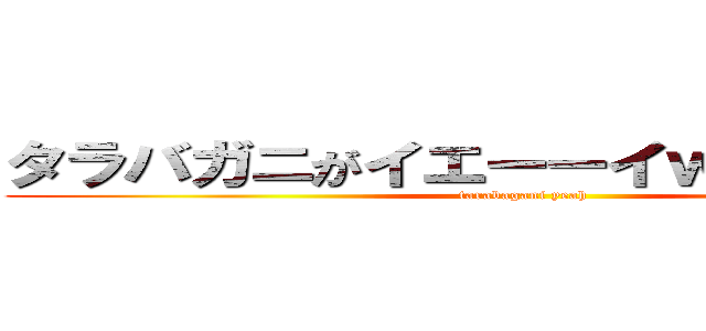 タラバガニがイエーーイｗｗｗｗｗｗ (tarabagani yeah)