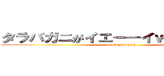 タラバガニがイエーーイｗｗｗｗｗｗ (tarabagani yeah)