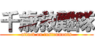 千歳救難隊 (attack on instruments)
