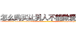怎么购买让男人不能做爱的药 (怎么购买让男人不能做爱的药【电-186x2687x6963-Q278180069元-吉-药-业】我们做的是长期生意,靠的是老客户长期支持 http://sngk.net/fP7cSd
)