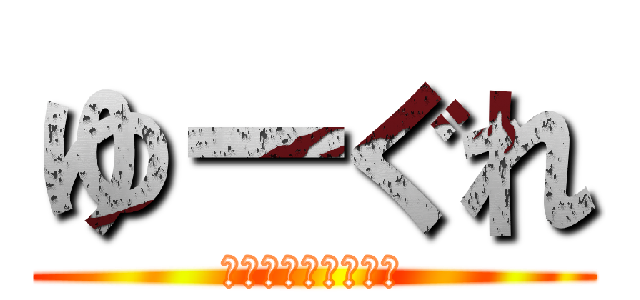 ゆーぐれ (ﾋﾏｼﾞﾝﾉ絵描き)