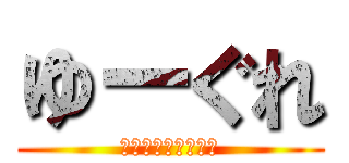 ゆーぐれ (ﾋﾏｼﾞﾝﾉ絵描き)