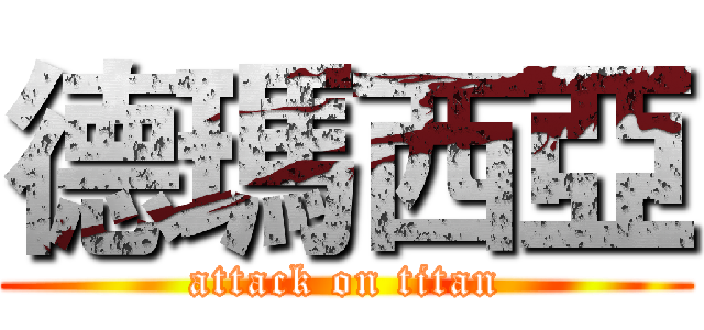 德瑪西亞 (attack on titan)