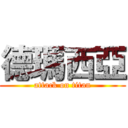 德瑪西亞 (attack on titan)