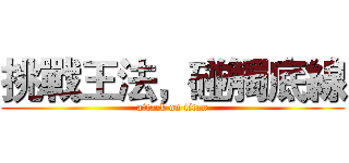 挑戰王法，碰觸底線 (attack on titan)