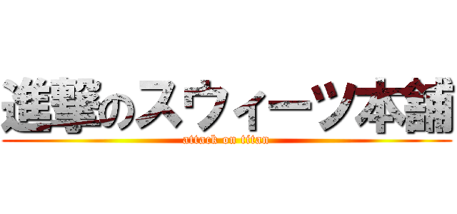 進撃のスウィーツ本舗 (attack on titan)