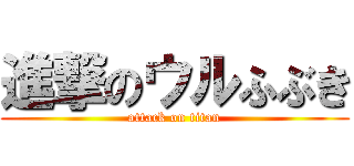 進撃のウルふぶき (attack on titan)