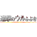 進撃のウルふぶき (attack on titan)