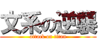 文系の逆襲 (attack on titan)