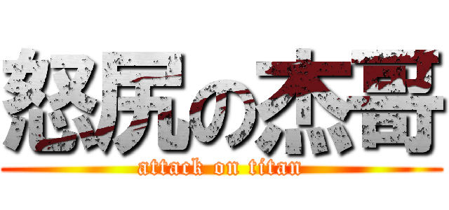 怒尻の杰哥 (attack on titan)