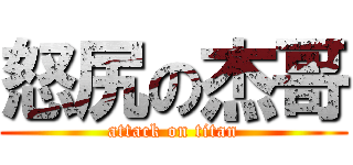 怒尻の杰哥 (attack on titan)
