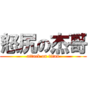 怒尻の杰哥 (attack on titan)