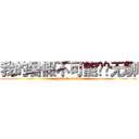 我的暑假不可能这么无聊 (Fuck the bitch!)