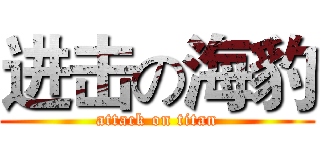 进击の海豹 (attack on titan)