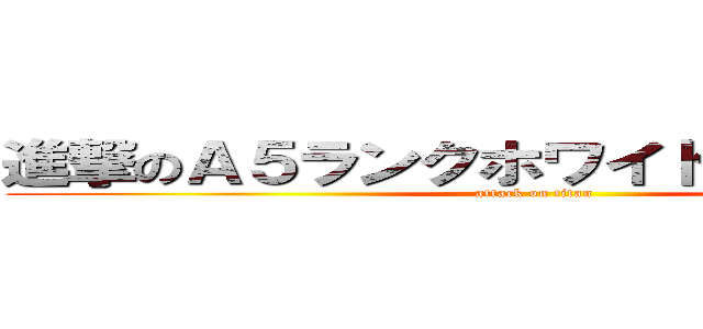 進撃のＡ５ランクホワイトイベリコブタ (attack on titan)