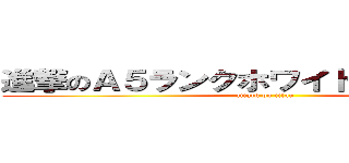 進撃のＡ５ランクホワイトイベリコブタ (attack on titan)