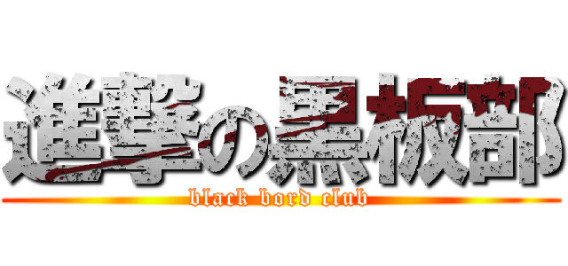 進撃の黒板部 (black bord club)