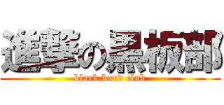 進撃の黒板部 (black bord club)