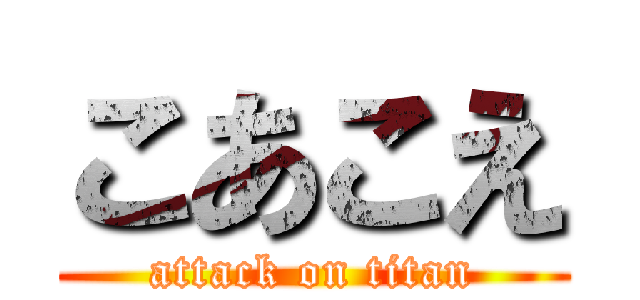 こあこえ (attack on titan)