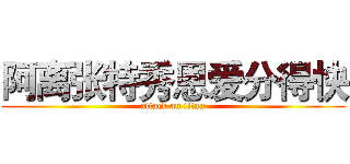 阿离张特秀恩爱分得快 (attack on titan)