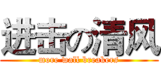 进击の清风 (more wall breakers)