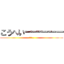 こうへいーーーーー (宿題を…)