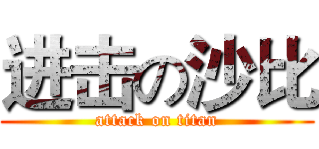 进击の沙比 (attack on titan)