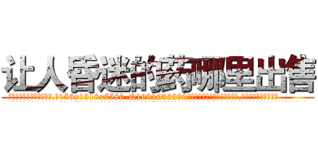 让人昏迷的药哪里出售 (让人昏迷的药哪里出售【电.话156x1318x7580-Q1991936399鑫宏药业】我们做的是长期生意,靠的是老客户长期支持
参考消息网2月20日报道 韩媒称，“剩女多、离婚率高的城市，房价一定会上涨。”这是中国经济学家金岩石2016年12月参加在上海举行的房地产相关论坛时说的话。
)