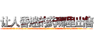 让人昏迷的药哪里出售 (让人昏迷的药哪里出售【电.话156x1318x7580-Q1991936399鑫宏药业】我们做的是长期生意,靠的是老客户长期支持
参考消息网2月20日报道 韩媒称，“剩女多、离婚率高的城市，房价一定会上涨。”这是中国经济学家金岩石2016年12月参加在上海举行的房地产相关论坛时说的话。
)