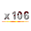 ｘ１０６ ()